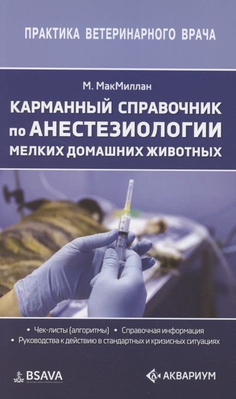 Обложка книги "Мэт Макмиллан: Карманный справочник по анестезиологии мелких домашних животных"