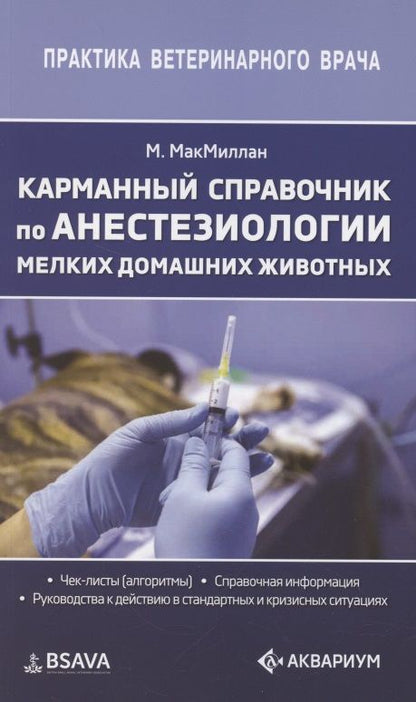 Обложка книги "Мэт Макмиллан: Карманный справочник по анестезиологии мелких домашних животных"