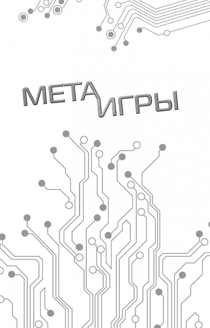 Фотография книги "Мета-игры. Восстание мертвых"