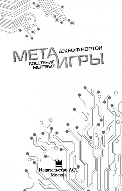 Фотография книги "Мета-игры. Восстание мертвых"