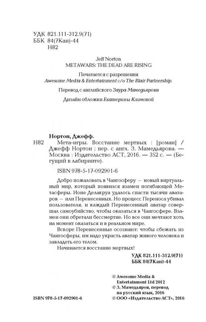 Фотография книги "Мета-игры. Восстание мертвых"