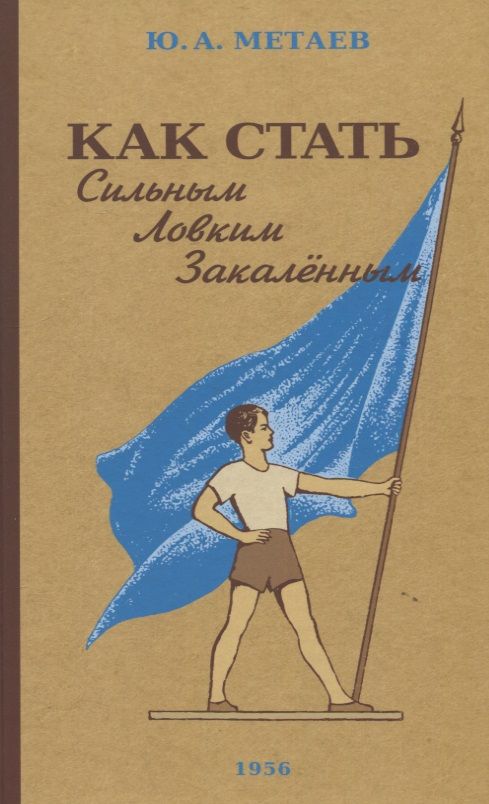 Обложка книги "Метаев: Как стать сильным, ловким, закалённым. 1956 год"