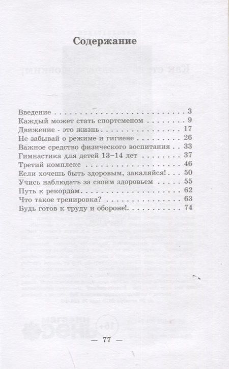 Фотография книги "Метаев: Как стать сильным, ловким, закалённым. 1956 год"