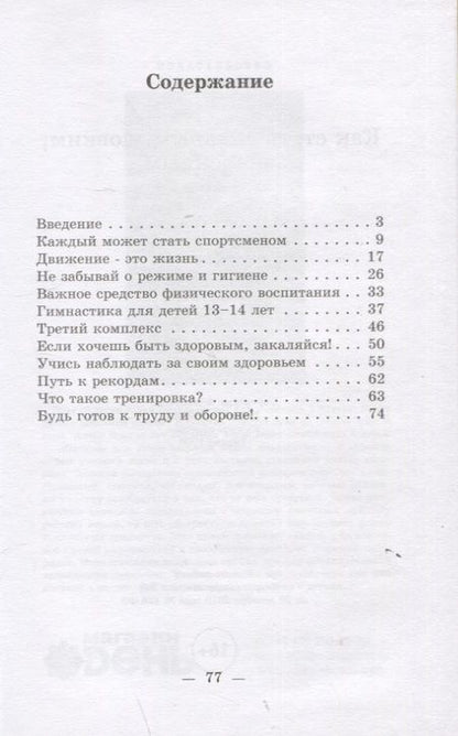 Фотография книги "Метаев: Как стать сильным, ловким, закалённым. 1956 год"