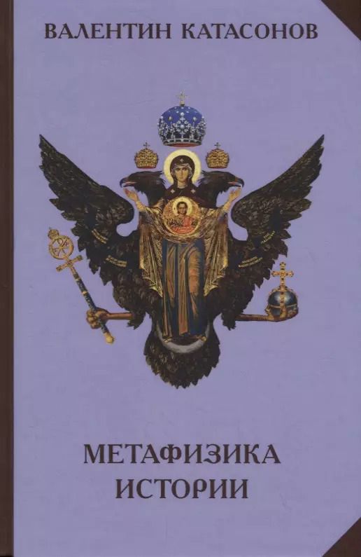 Обложка книги "Метафизика Истории"