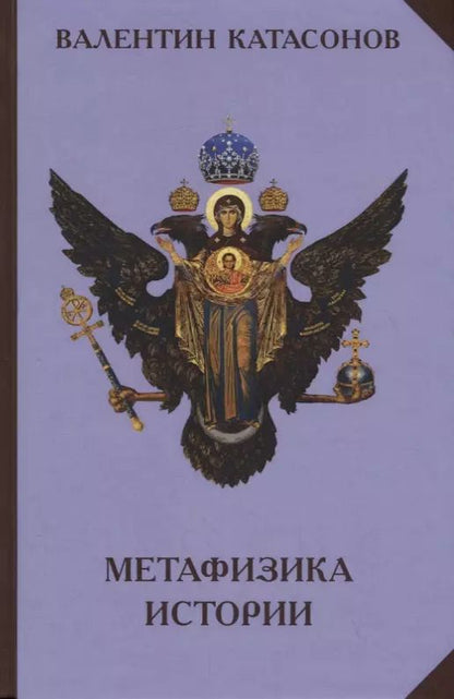 Обложка книги "Метафизика Истории"