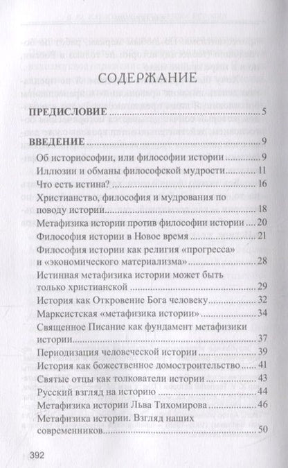 Фотография книги "Метафизика Истории"