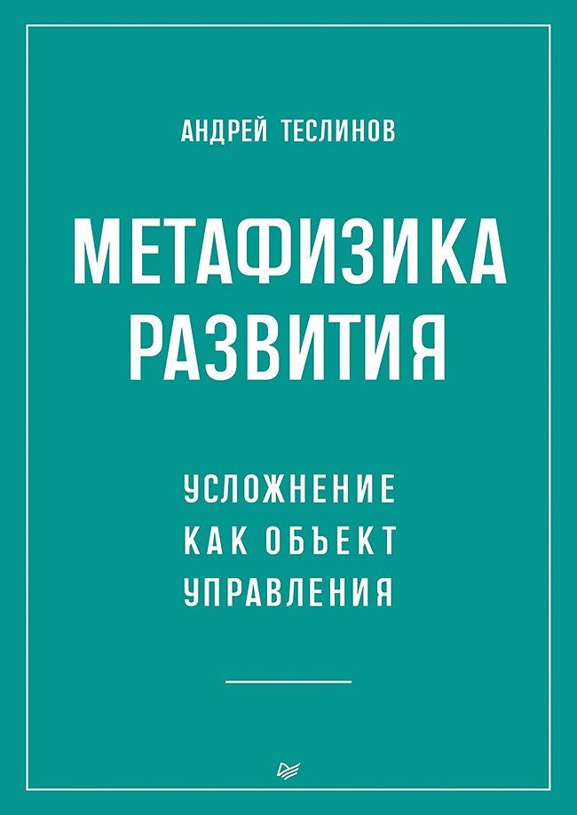 Обложка книги "Метафизика развития. Усложнение как объект управления"