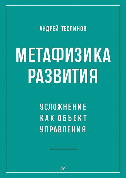 Обложка книги "Метафизика развития. Усложнение как объект управления"