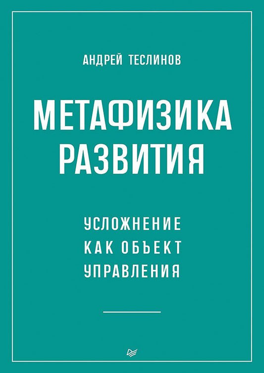 Обложка книги "Метафизика развития. Усложнение как объект управления"