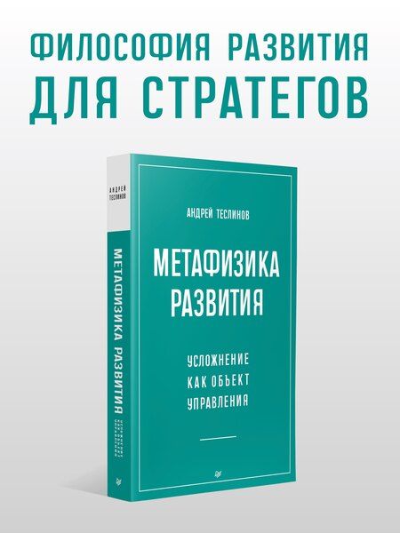 Фотография книги "Метафизика развития. Усложнение как объект управления"