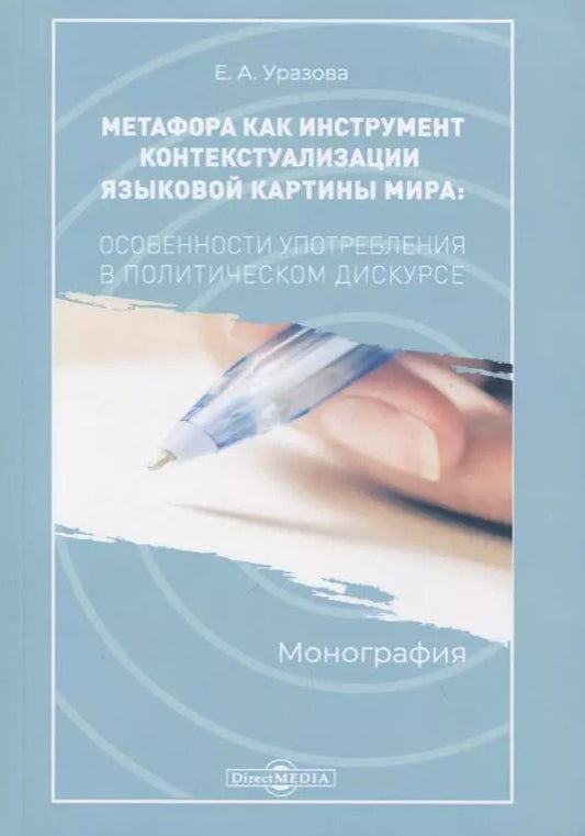 Обложка книги "Метафора как инструмент контекстуализации языковой картины мира. Особенности употребления в политическом дискусе. Монография"