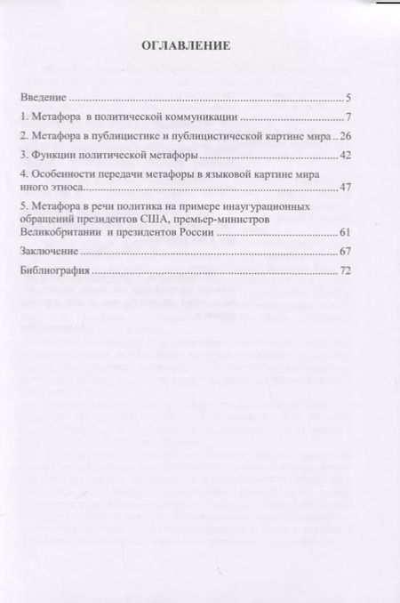 Фотография книги "Метафора как инструмент контекстуализации языковой картины мира. Особенности употребления в политическом дискусе. Монография"