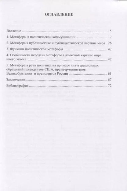 Фотография книги "Метафора как инструмент контекстуализации языковой картины мира. Особенности употребления в политическом дискусе. Монография"