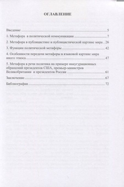 Фотография книги "Метафора как инструмент контекстуализации языковой картины мира. Особенности употребления в политическом дискусе. Монография"