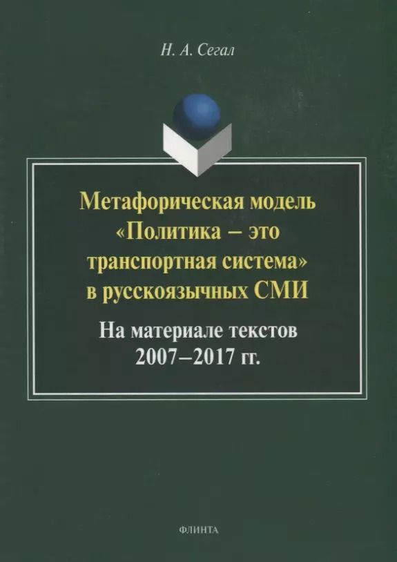 Обложка книги "Метафорическая модель "Политика - это транспортная система" в русскоязычных СМИ. На материале текстов 2007-2017 гг. Монография"