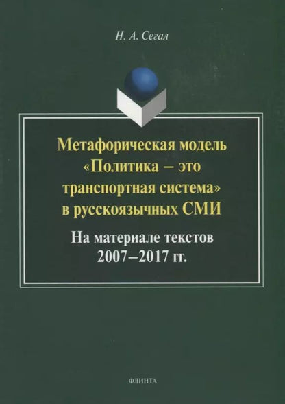 Обложка книги "Метафорическая модель "Политика - это транспортная система" в русскоязычных СМИ. На материале текстов 2007-2017 гг. Монография"