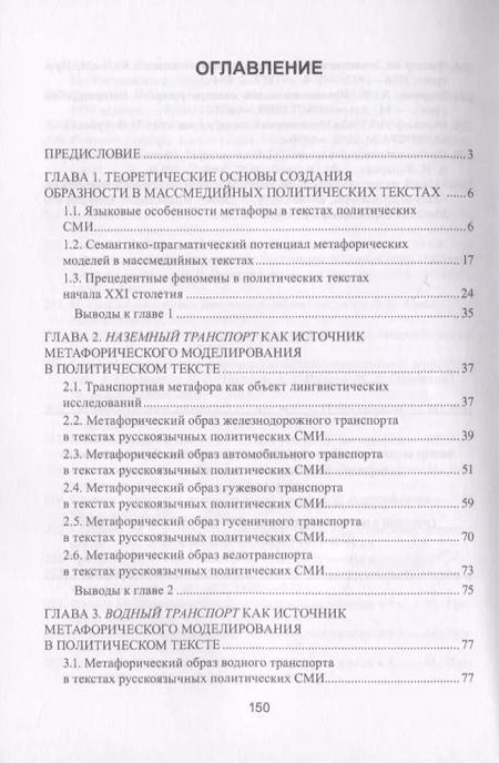 Фотография книги "Метафорическая модель "Политика - это транспортная система" в русскоязычных СМИ. На материале текстов 2007-2017 гг. Монография"