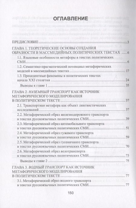 Фотография книги "Метафорическая модель "Политика - это транспортная система" в русскоязычных СМИ. На материале текстов 2007-2017 гг. Монография"