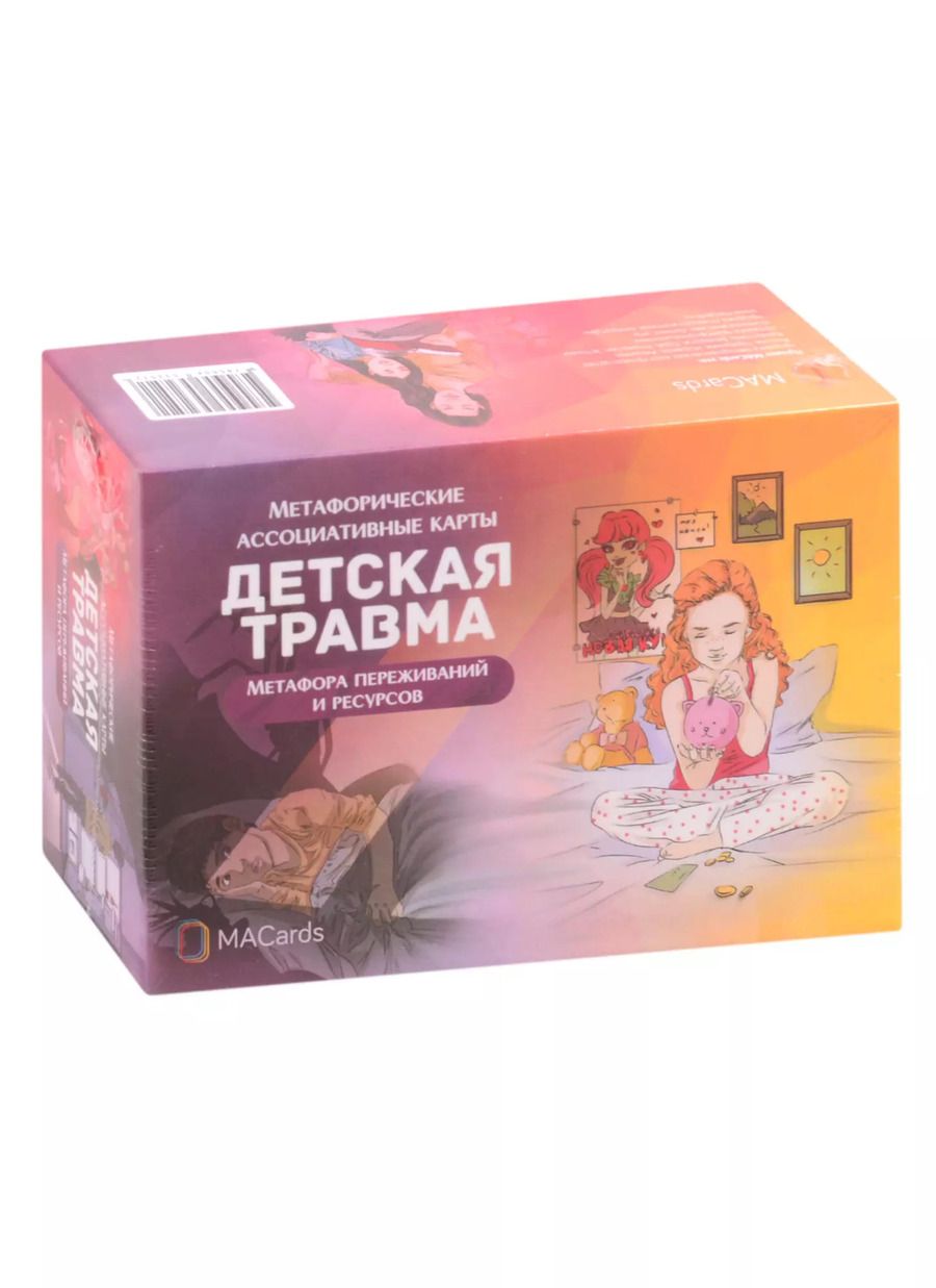 Обложка книги "Метафорические ассоциативные карты "Детская травма""