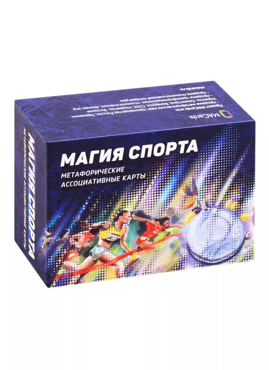 Обложка книги "Метафорические ассоциативные карты “Магия спорта”"