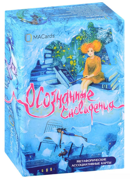 Обложка книги "Метафорические ассоциативные карты "Осознанные сновидения""