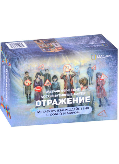 Обложка книги "Метафорические ассоциативные карты “Отражение”. Метафора взаимодействия с собой и миром"