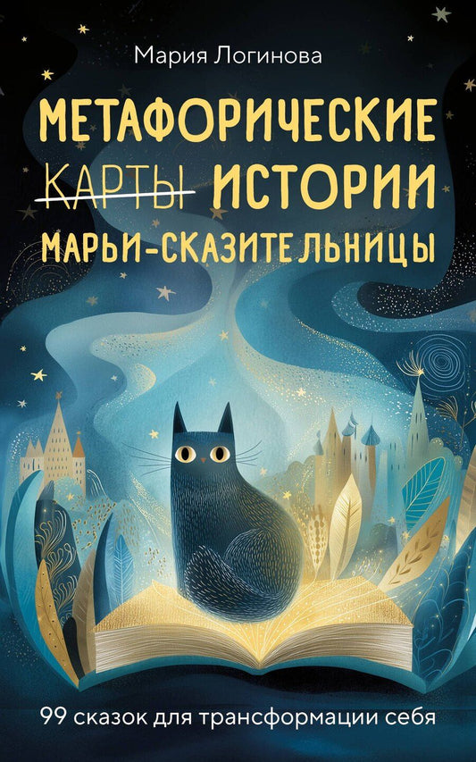 Обложка книги "Метафорические истории Марьи-Сказительницы. 99 сказок для трансформации себя"