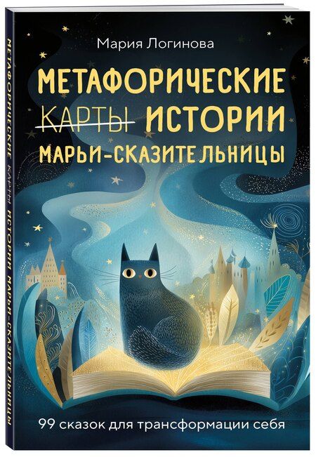 Фотография книги "Метафорические истории Марьи-Сказительницы. 99 сказок для трансформации себя"