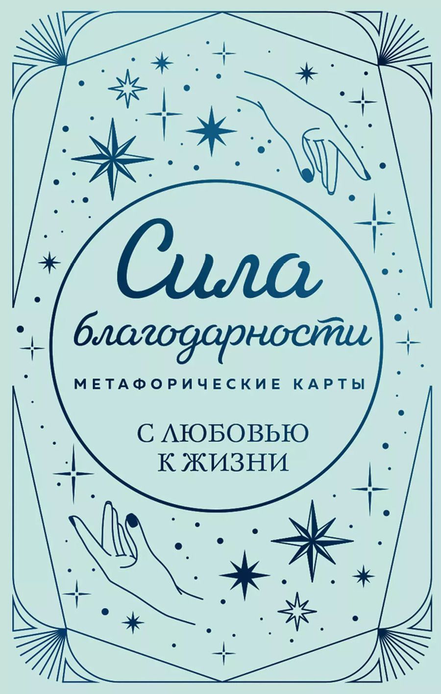 Обложка книги "Метафорические карты. Сила благодарности. С любовью к жизни"