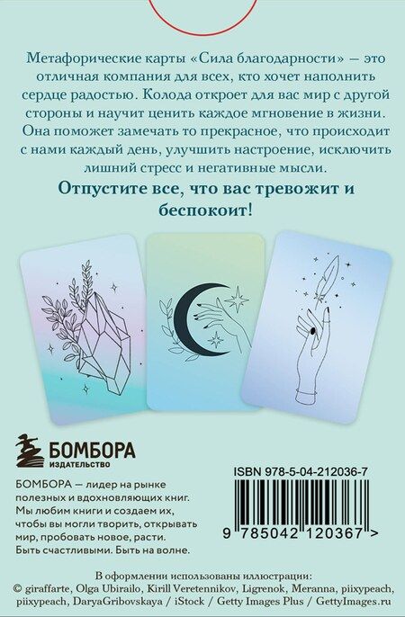 Фотография книги "Метафорические карты. Сила благодарности. С любовью к жизни"