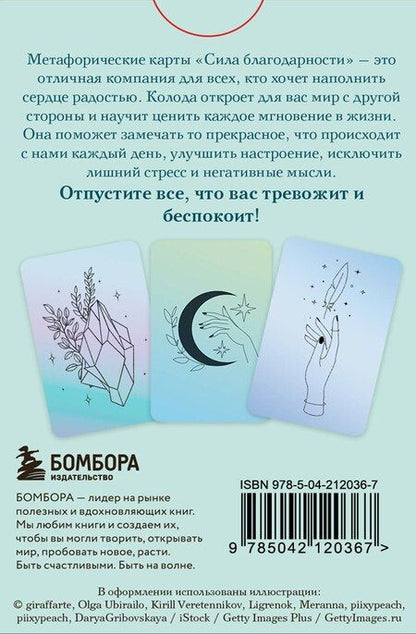 Фотография книги "Метафорические карты. Сила благодарности. С любовью к жизни"