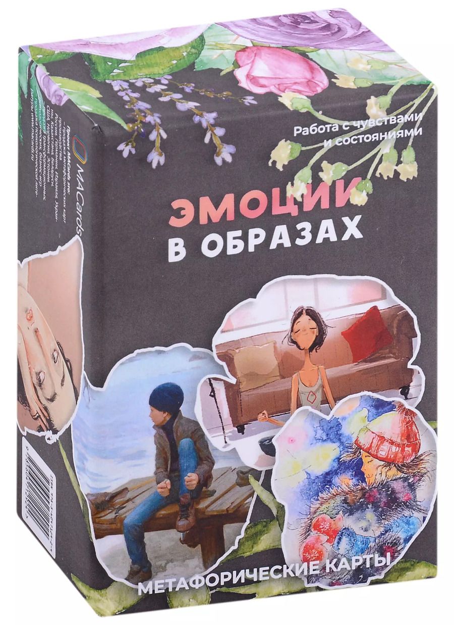 Обложка книги "Метафорические карты "Эмоции в образах""