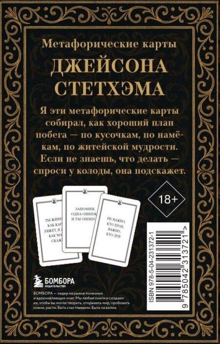 Фотография книги "Метафорические карты от Джейсона Стетхэма"