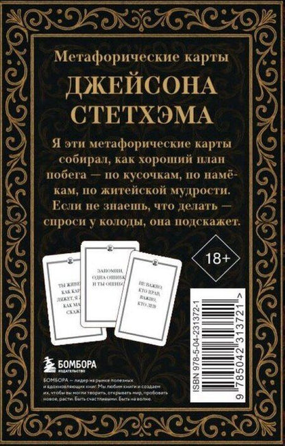 Фотография книги "Метафорические карты от Джейсона Стетхэма"