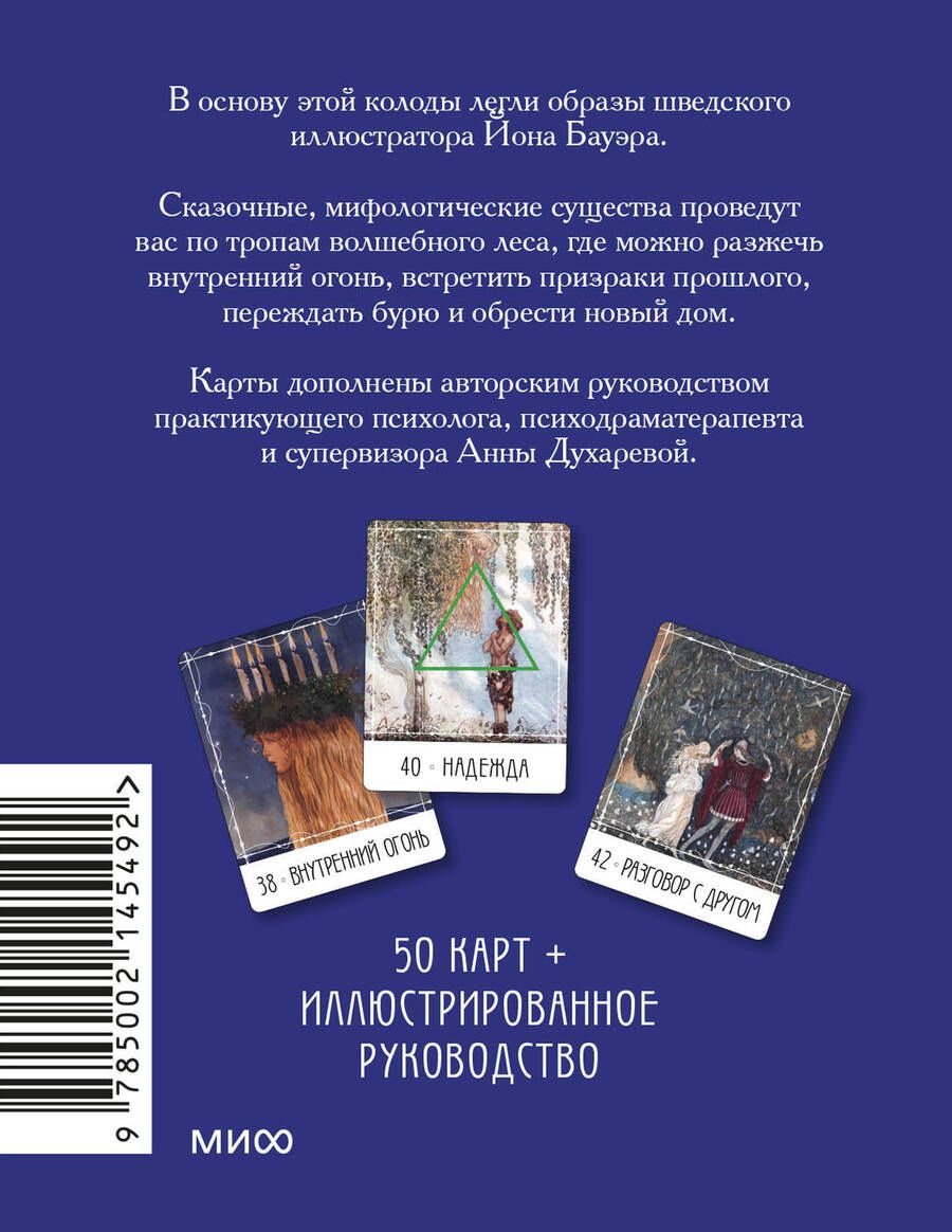Обложка книги "Метафорические карты "Северные предания Йона Бауэра""