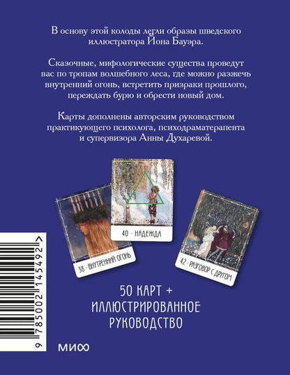 Обложка книги "Метафорические карты "Северные предания Йона Бауэра""