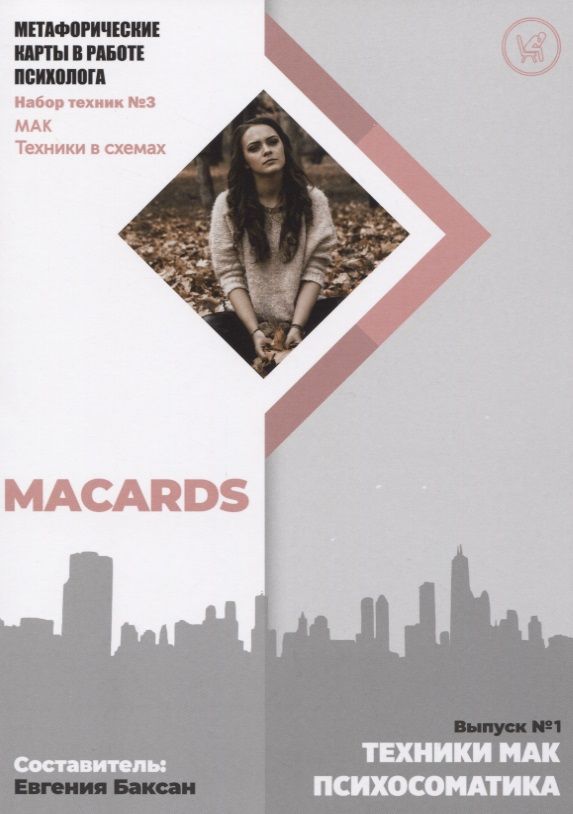 Обложка книги "Метафорические карты в работе психолога. Набор техник №3. Психосоматика"