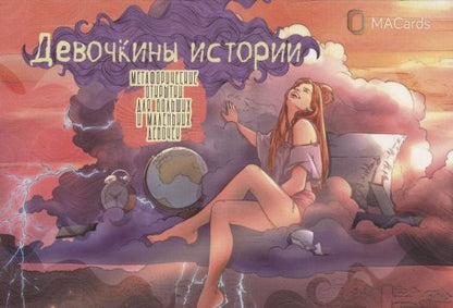 Обложка книги "Метафорические открытки для больших и маленьких девочек "Девочкины истории""