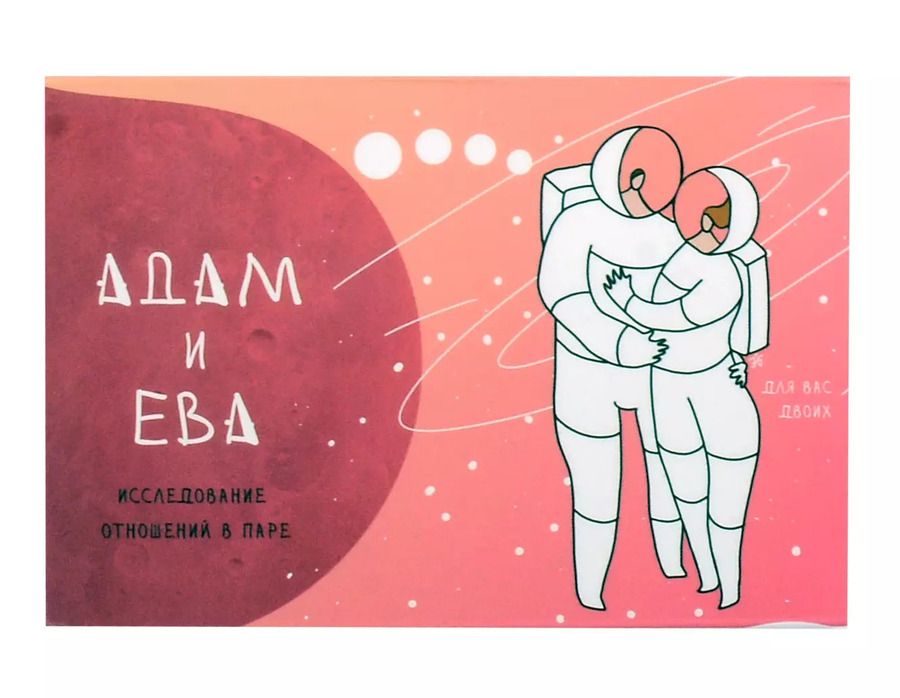 Обложка книги "Метафорические открытки для пар "Адам и Ева""