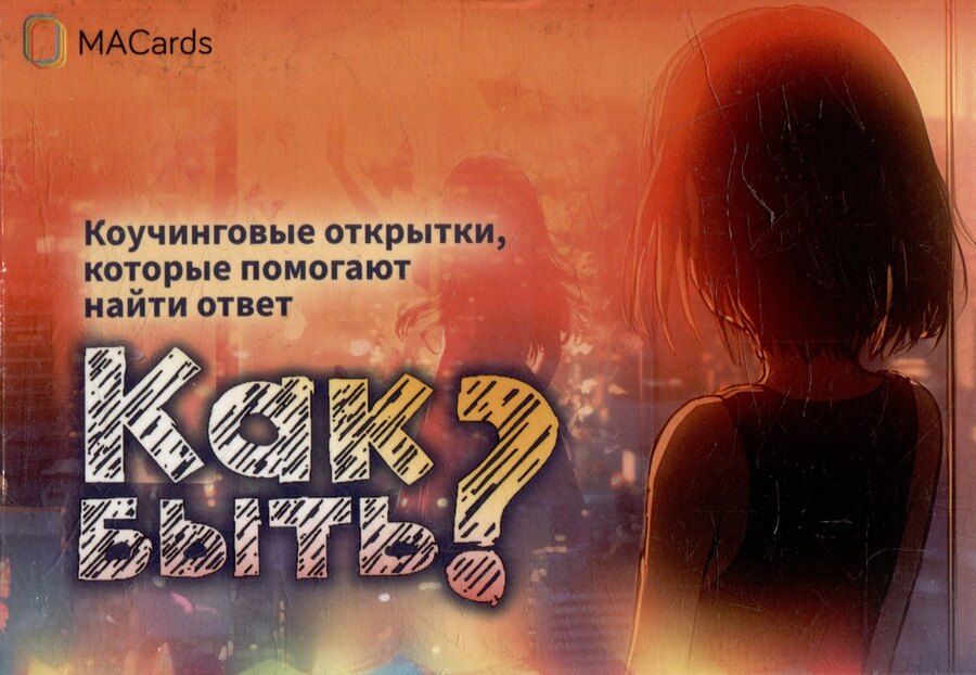 Обложка книги "Метафорические открытки "Как быть?""