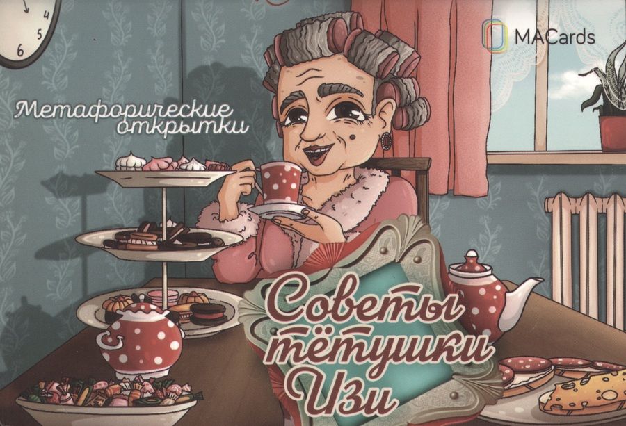 Обложка книги "Метафорические открытки "Советы тётушки Изи""