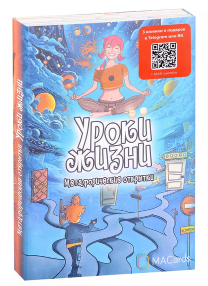 Обложка книги "Метафорические открытки «Уроки жизни»"
