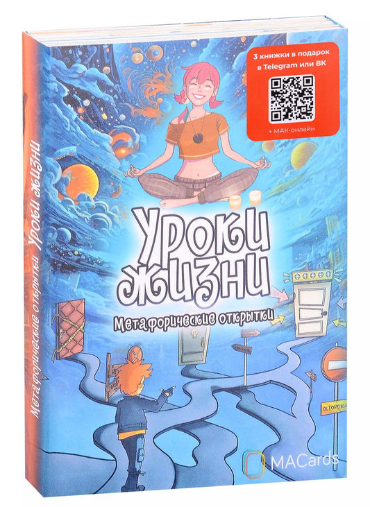 Обложка книги "Метафорические открытки «Уроки жизни»"