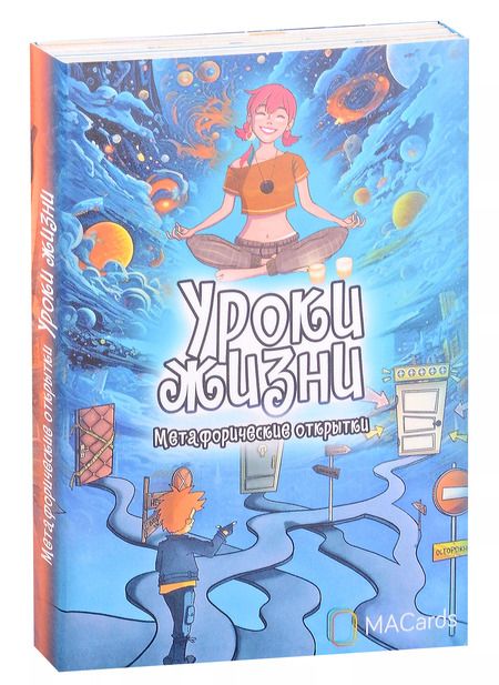 Фотография книги "Метафорические открытки «Уроки жизни»"