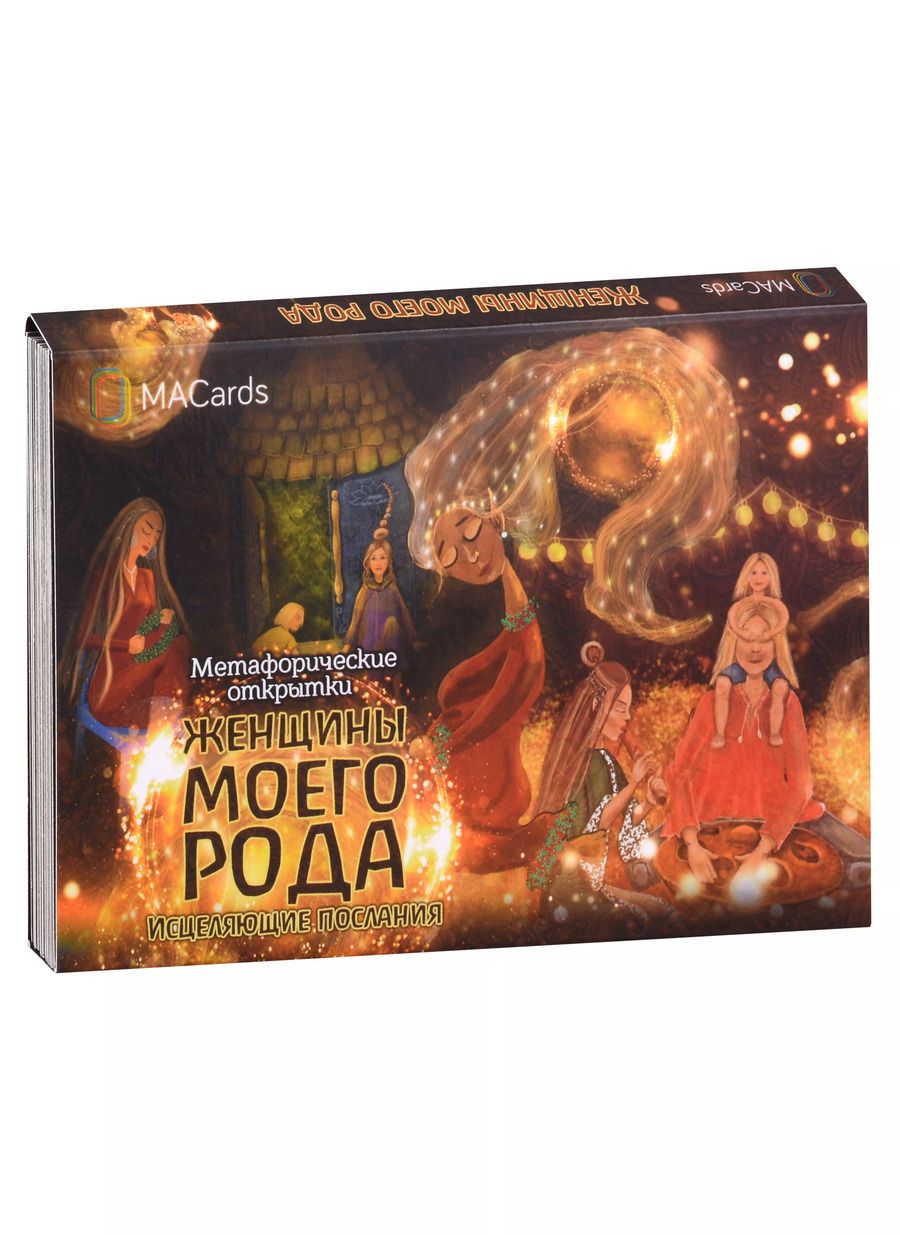 Обложка книги "Метафорические открытки «Женщины моего рода»"