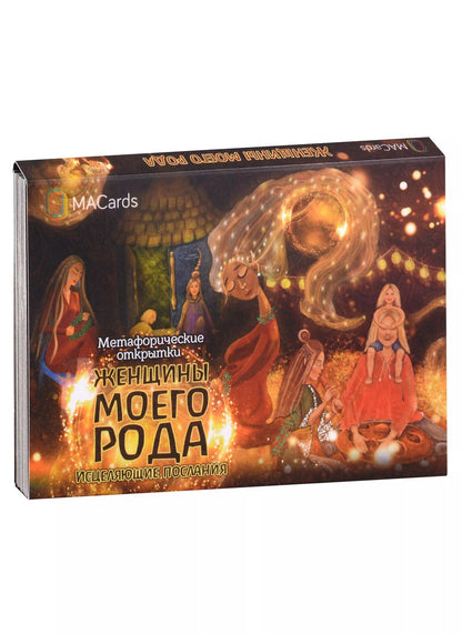 Обложка книги "Метафорические открытки «Женщины моего рода»"