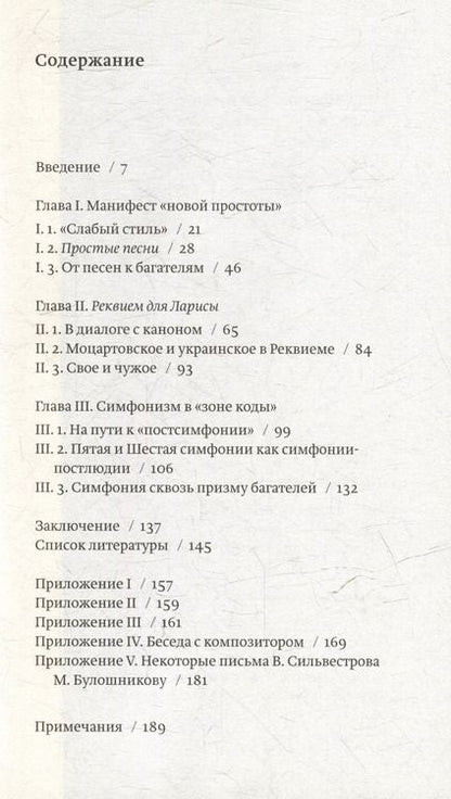 Фотография книги "Метафорический стиль Валентина Сильвестрова"