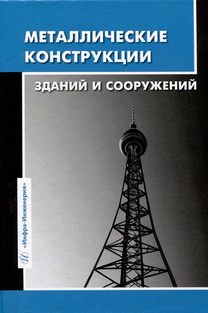 Обложка книги "Металлические конструкции зданий и сооружений"