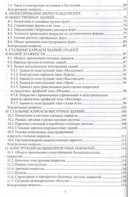 Фотография книги "Металлические конструкции зданий и сооружений"